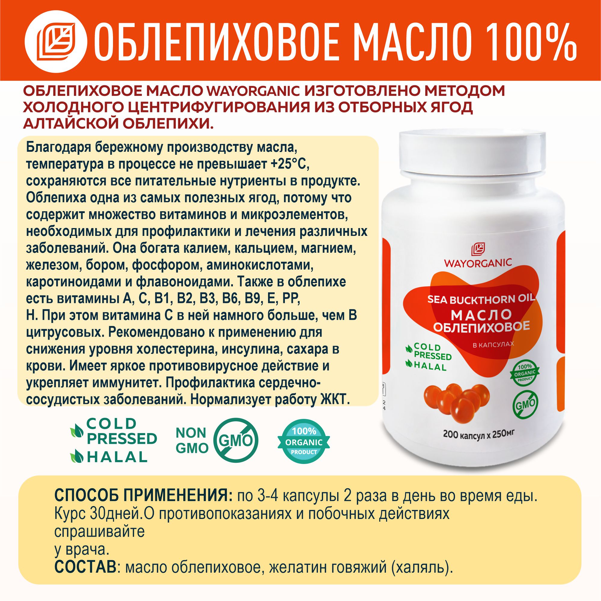 Облепиховое масло в капсулах WAYORGANIC для пищеварения - фото 2