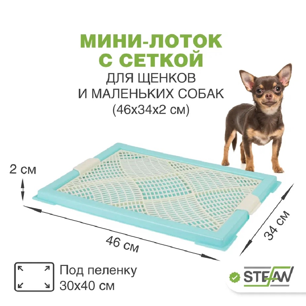 Туалет лоток для собак Stefan с сеткой мини XS 46х34см бирюзовый - фото 1