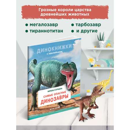 Книга Феникс Премьер Самые опасные динозавры. Динокнижка с наклейками