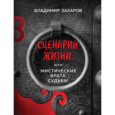 Книга Эксмо Сценарии жизни или Мистические Врата Судьбы