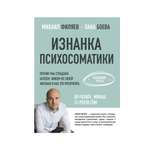 Книга АСТ Изнанка психосоматики. Мышление PSY2.0