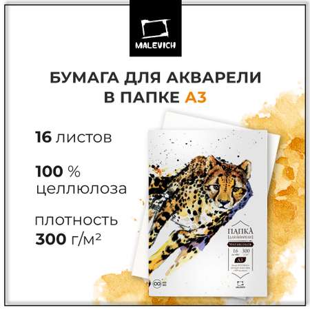 Бумага для акварели Малевичъ Waterfall 300 г/м А3 29.7х42 см в папке 16 листов