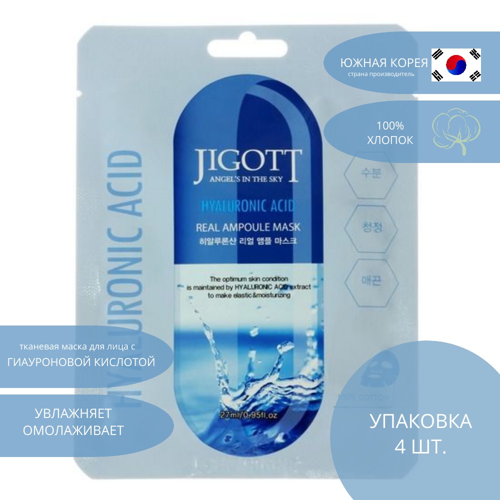 Набор тканевых масок для лица Jigott HYALURONIC ACID REAL AMPOULE MASK - фото 2