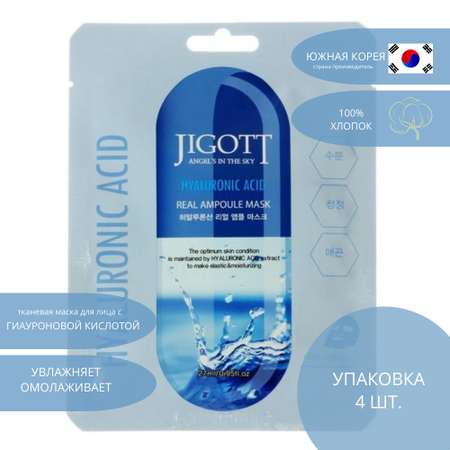 Набор тканевых масок для лица Jigott HYALURONIC ACID REAL AMPOULE MASK