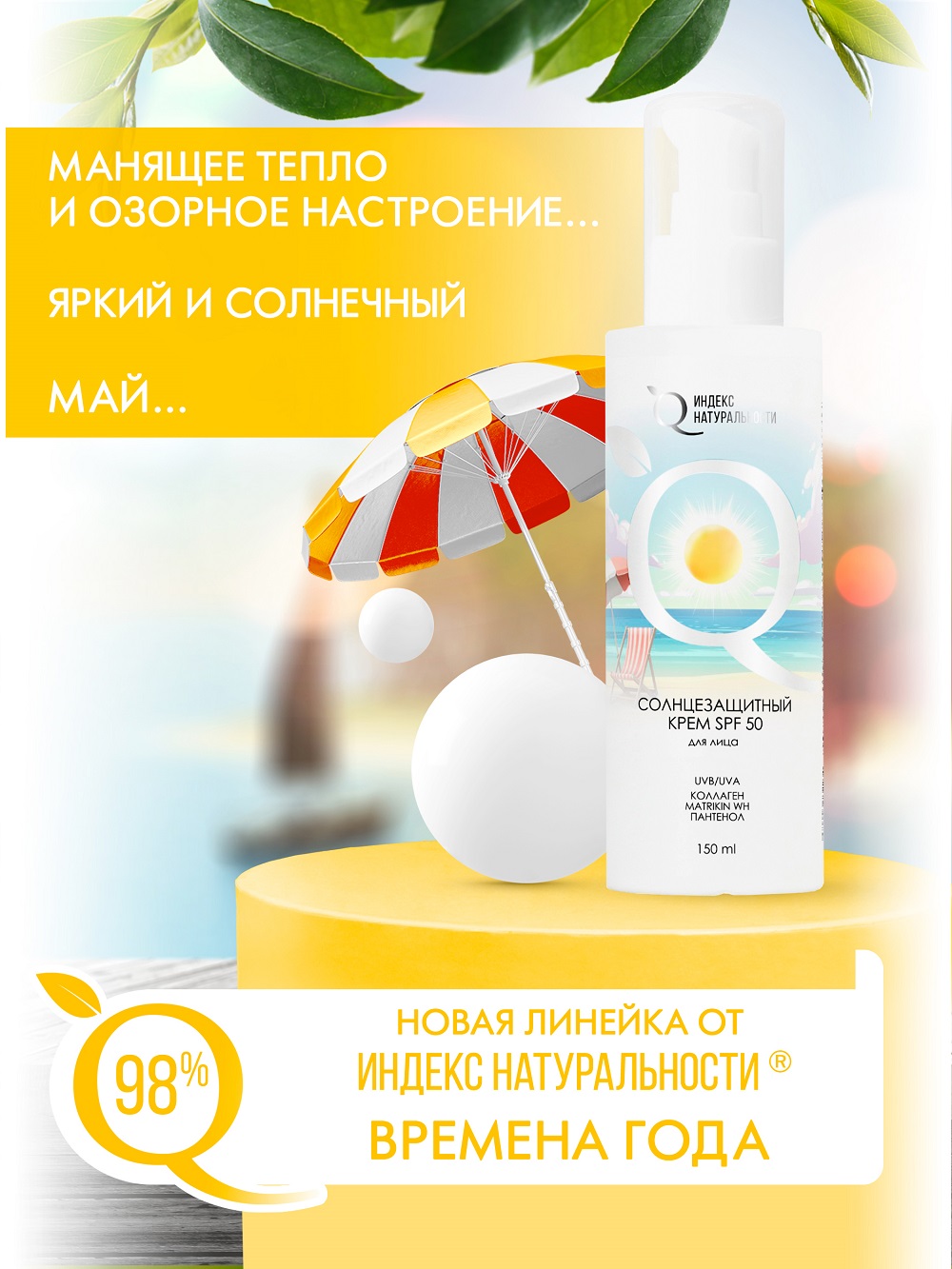 Солнцезащитный крем для лица Индекс Натуральности SPF50 Времена Года