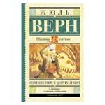 Книга АСТ Путешествие к центру Земли