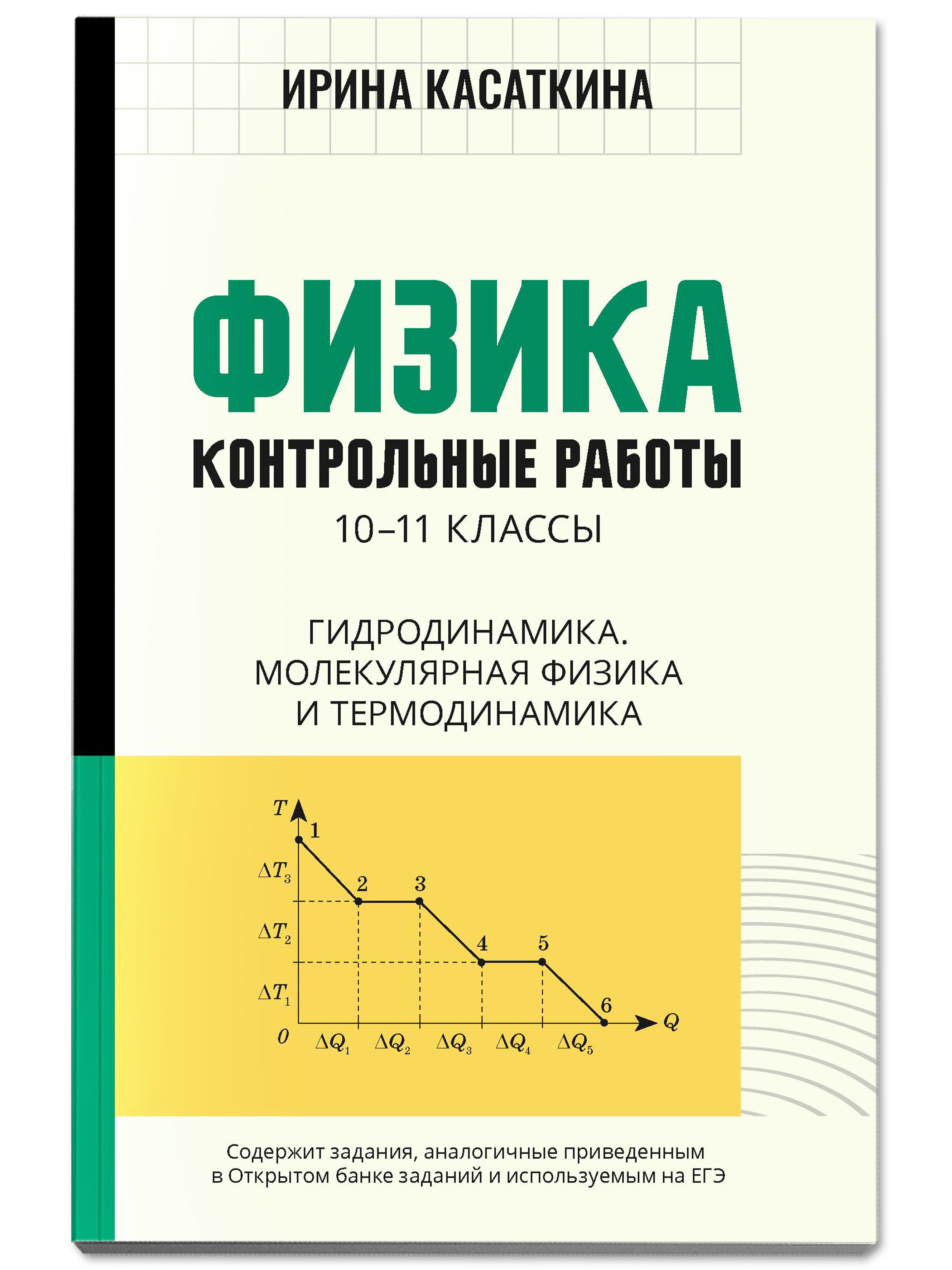 Книга Феникс Физика. Контрольные работы: гидродинамика молекулярная физика  и термодинамика купить по цене 305 ₽ в интернет-магазине Детский мир