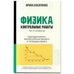 Книга Феникс Физика. Контрольные работы: гидродинамика молекулярная физика и термодинамика