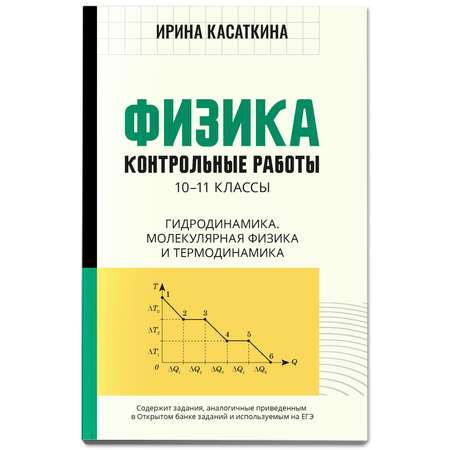 Книга Феникс Физика. Контрольные работы: гидродинамика молекулярная физика и термодинамика