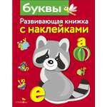 Книга Развивающая книга с наклейками Буквы