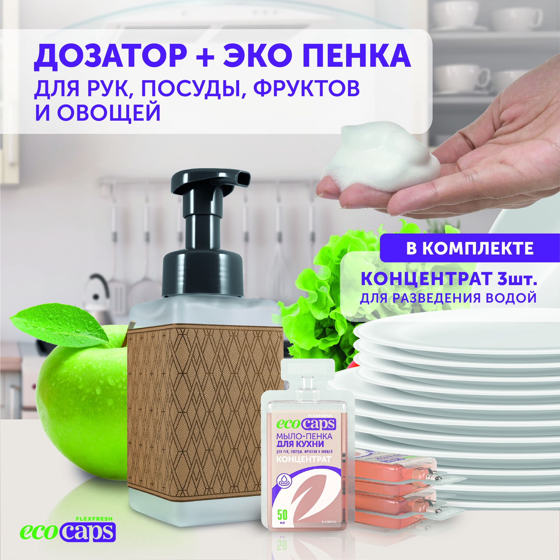 Мыло-пенка для кухни EcoCaps концентрат в капсулах с ароматом бамбука + дозатор в комплекте - фото 2