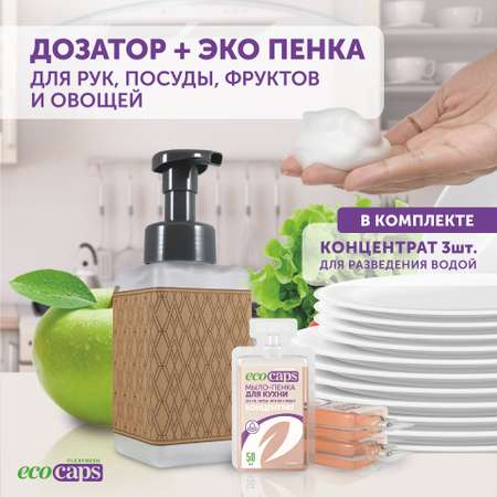 Мыло-пенка для кухни EcoCaps концентрат в капсулах с ароматом бамбука + дозатор в комплекте