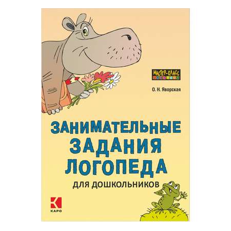Книга Издательство КАРО Занимательные задания логопеда для дошкольников
