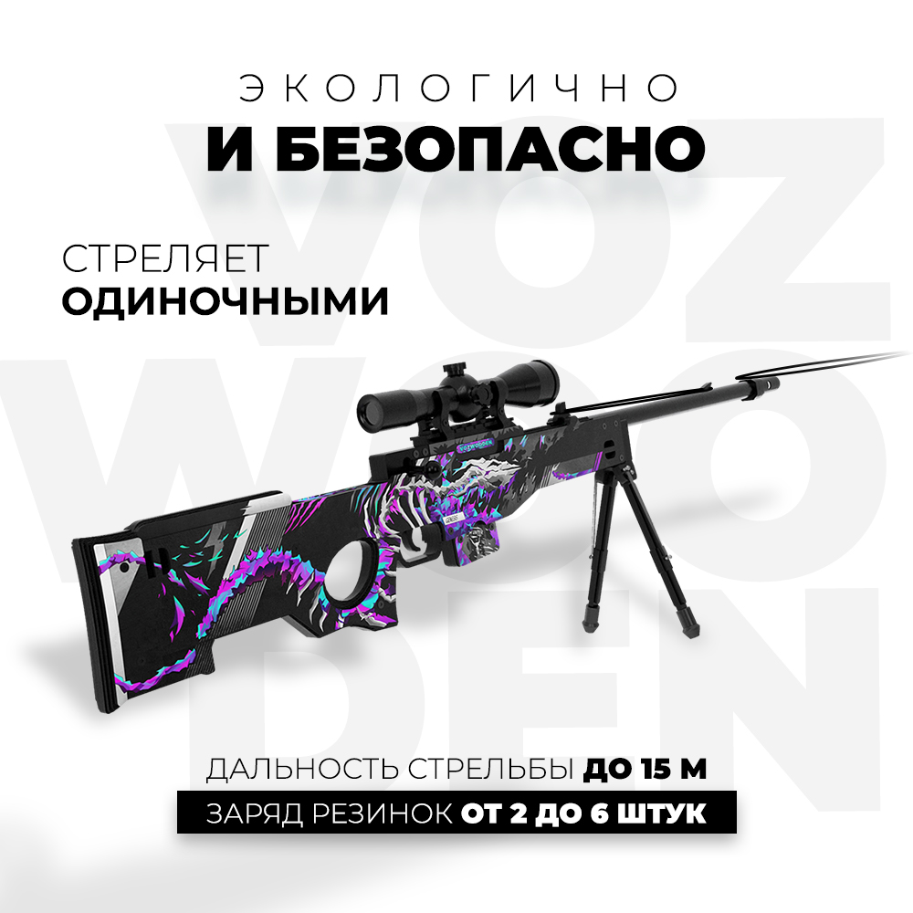 Снайперская винтовка VozWooden AWM Генезис Стандофф 2 деревянный резинкострел - фото 4