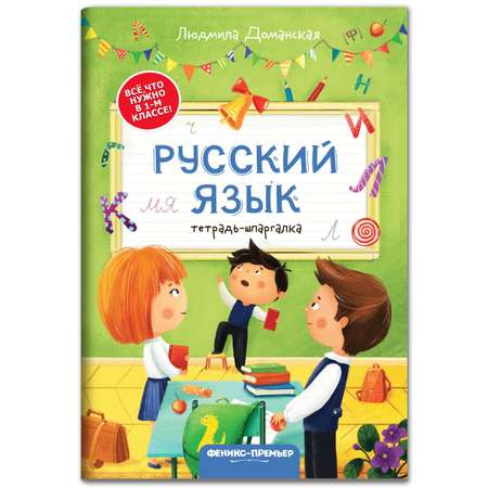 Книга Феникс Премьер Русский язык тетрадь шпаргалка