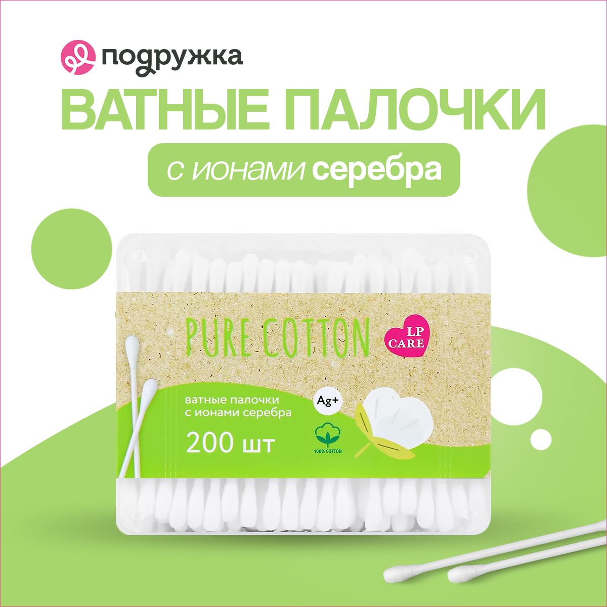 Ватные палочки LP CARE Pure cotton с ионами серебра в коробке 200 шт - фото 1