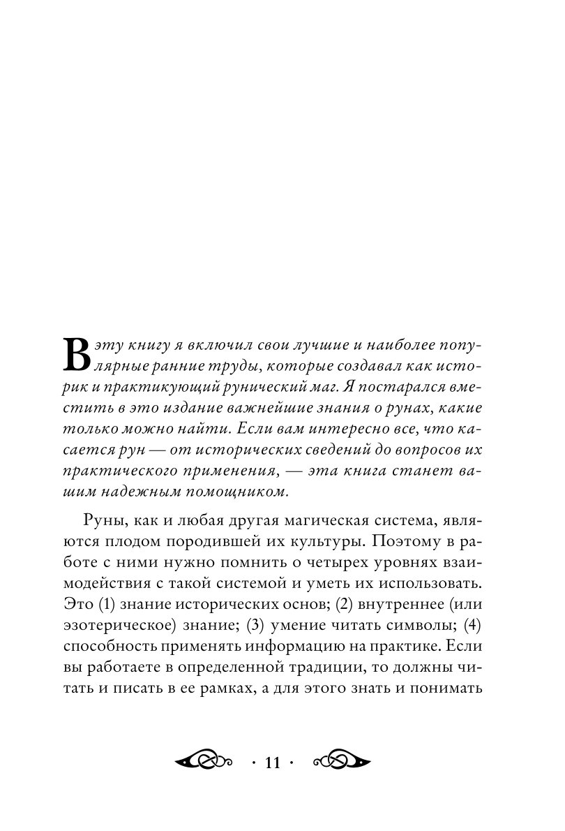 Книга ЭКСМО-ПРЕСС Большая книга рун и рунической магии Как читать понимать и использовать руны - фото 7