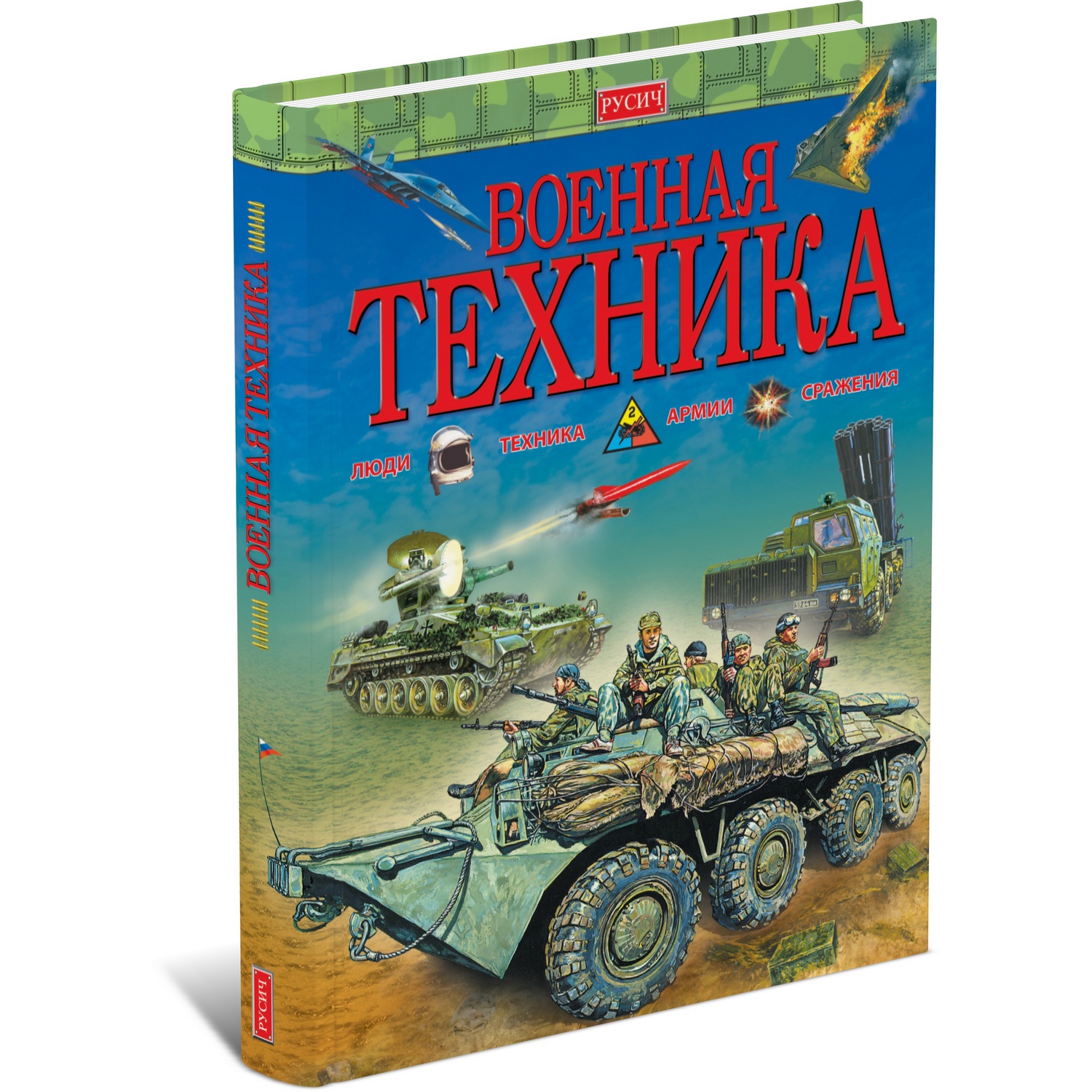 Книга Русич Военная техника. Энциклопедия