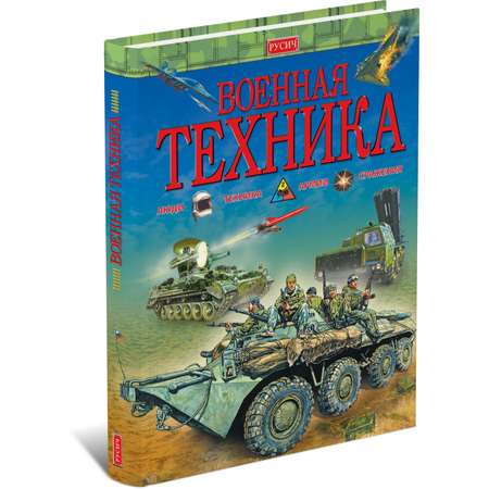 Книга Русич Военная техника. Энциклопедия