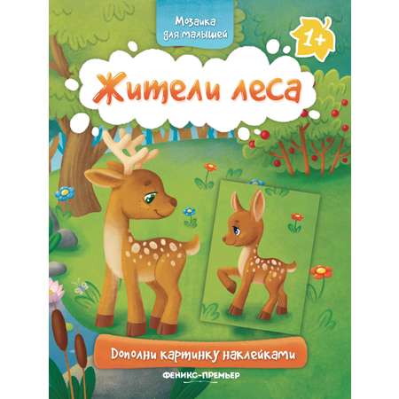 Книга-раскраска Феникс Премьер Жители леса 1+ книжка с наклейками