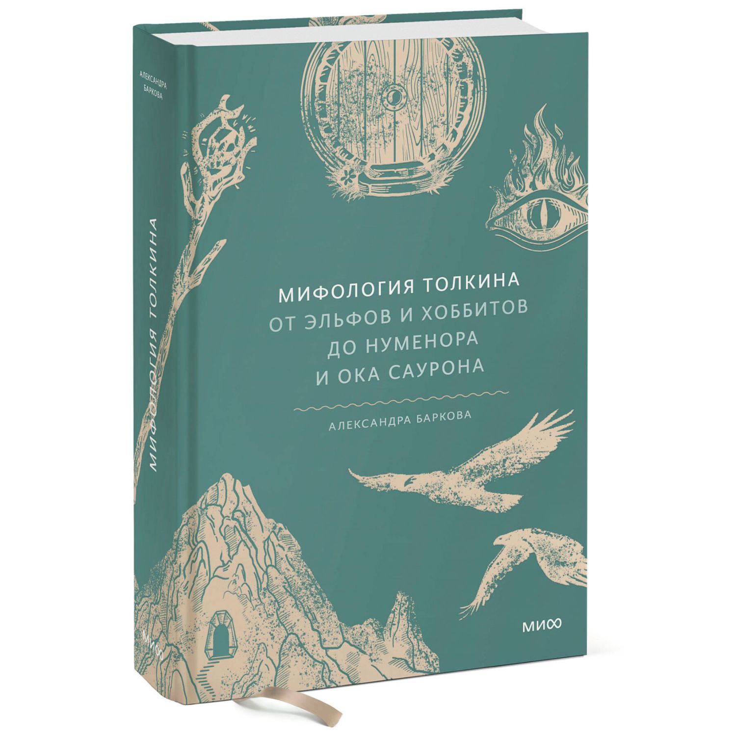 Книга МИФ Мифология Толкина. От эльфов и хоббитов до Нуменора и Ока Саурона - фото 1