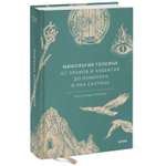 Книга МИФ Мифология Толкина. От эльфов и хоббитов до Нуменора и Ока Саурона