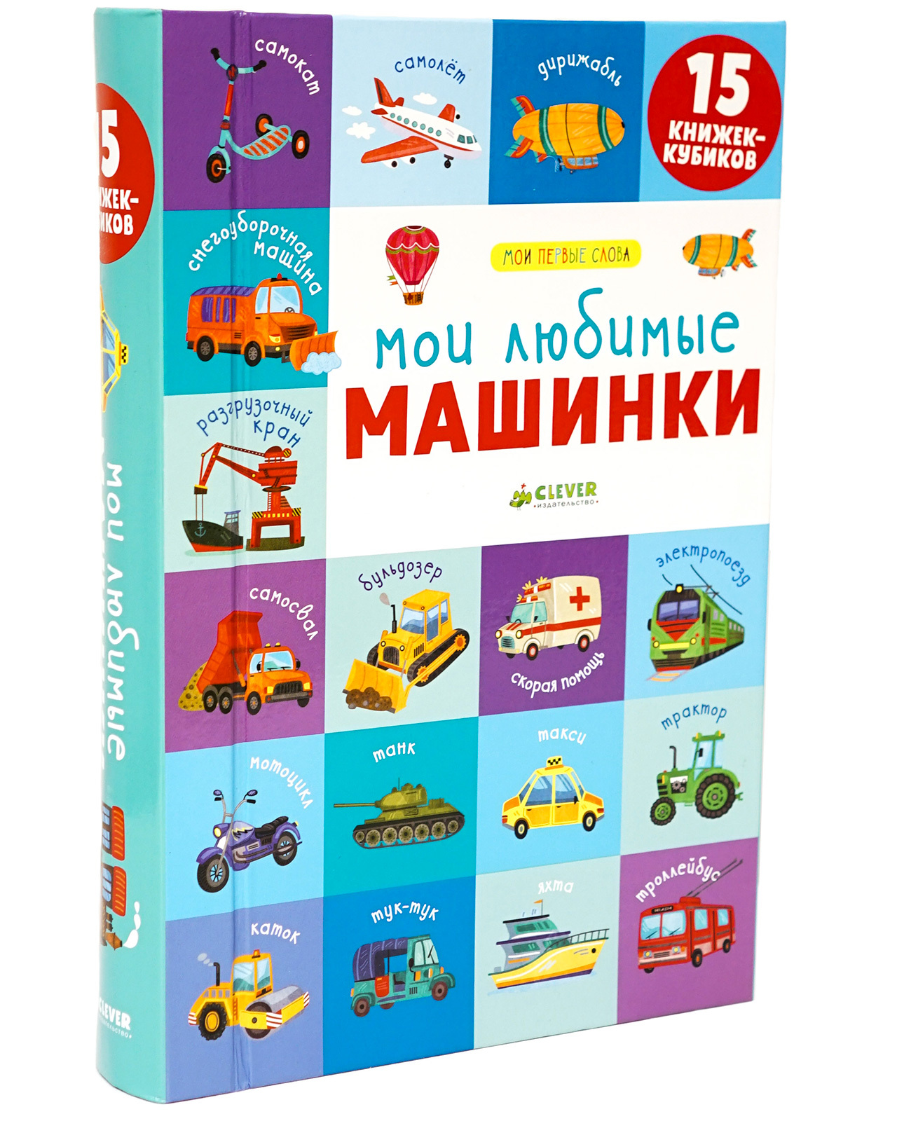 Книга Clever 15 книжек кубиков. Мои первые слова. Мои любимые машинки - фото 1