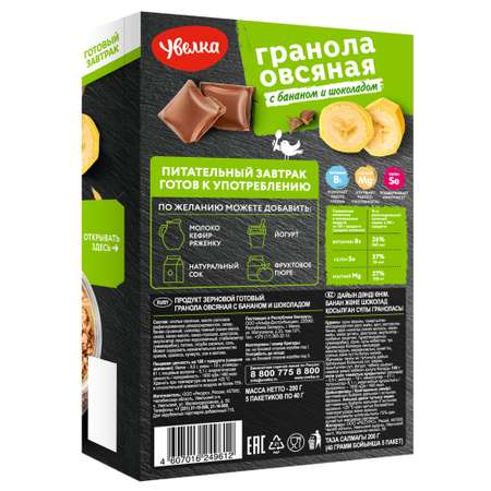 Гранола овсяная Увелка с бананом и шоколадом 5 пакетиков по 40 г.