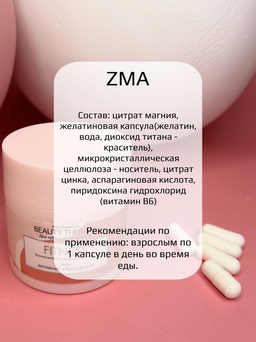 Комплекс BEAUTY THERAPY для ускорения метаболизма FITNESS Капсулированный ЗМА 28 капсул - фото 3