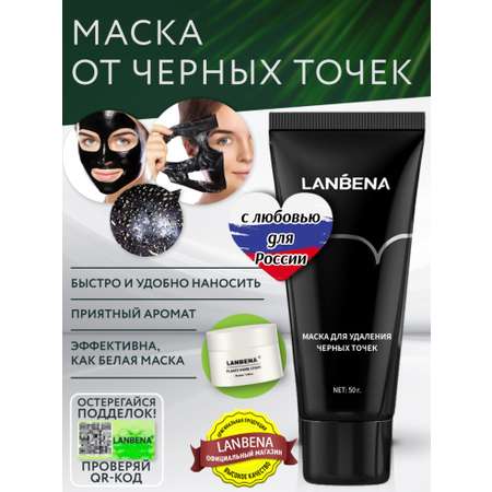 Маска LANBENA от черных точек для лица