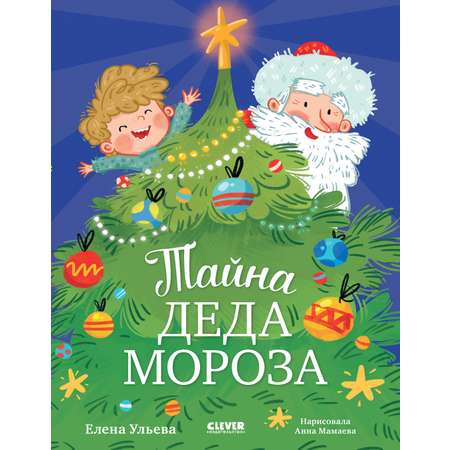 Книга Clever Тайна Деда Мороза. Сказка Новый год