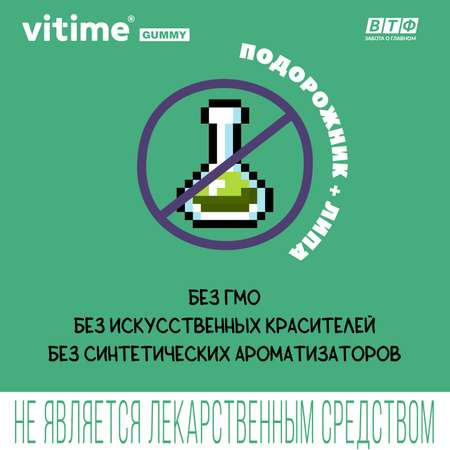 Подорожник + Липа при кашле Vitime мармеладные пастилки №30 в zip-пакете