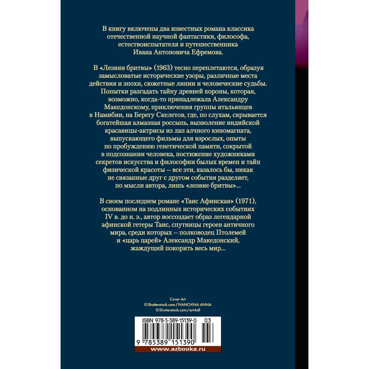 Книга АЗБУКА Лезвие бритвы. Таис Афинская Ефремов И. Русская литература. Большие книги - фото 3