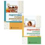 Набор книг ТЦ Сфера Подготовка старших дошкольников к обучению грамоте
