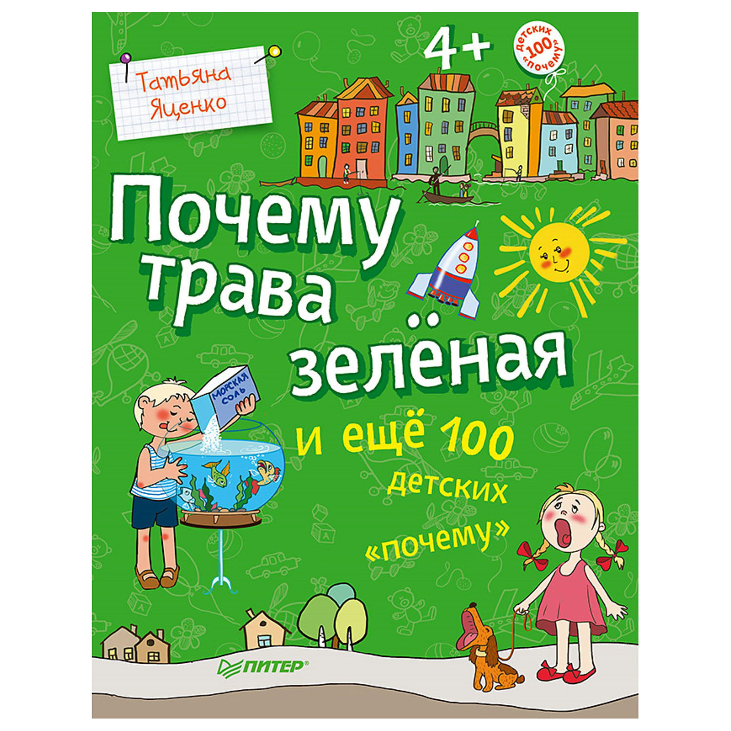 Книга ПИТЕР Почему трава зеленая и еще 100 детских почему - фото 1