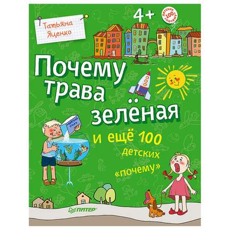 Книга ПИТЕР Почему трава зеленая и еще 100 детских почему