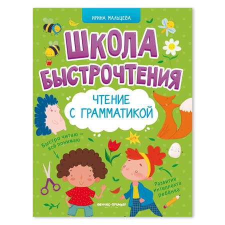 Книга Феникс Премьер Чтение с грамматикой