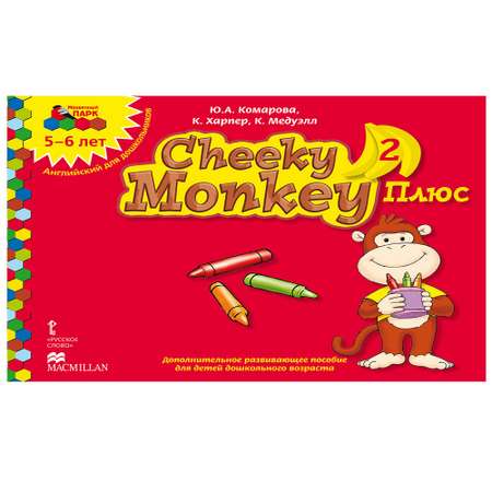 Книга Русское Слово Cheeky Monkey 2 Плюс Дополнительное развивающее пособие для детей 5-6 лет