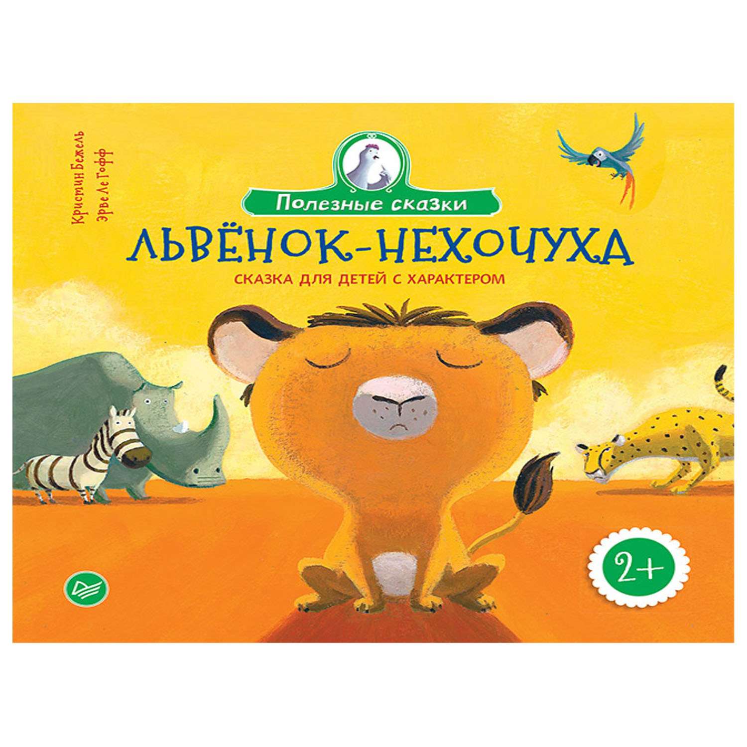 Книга ПИТЕР Львенок-нехочуха Сказка для детей с характером - фото 1