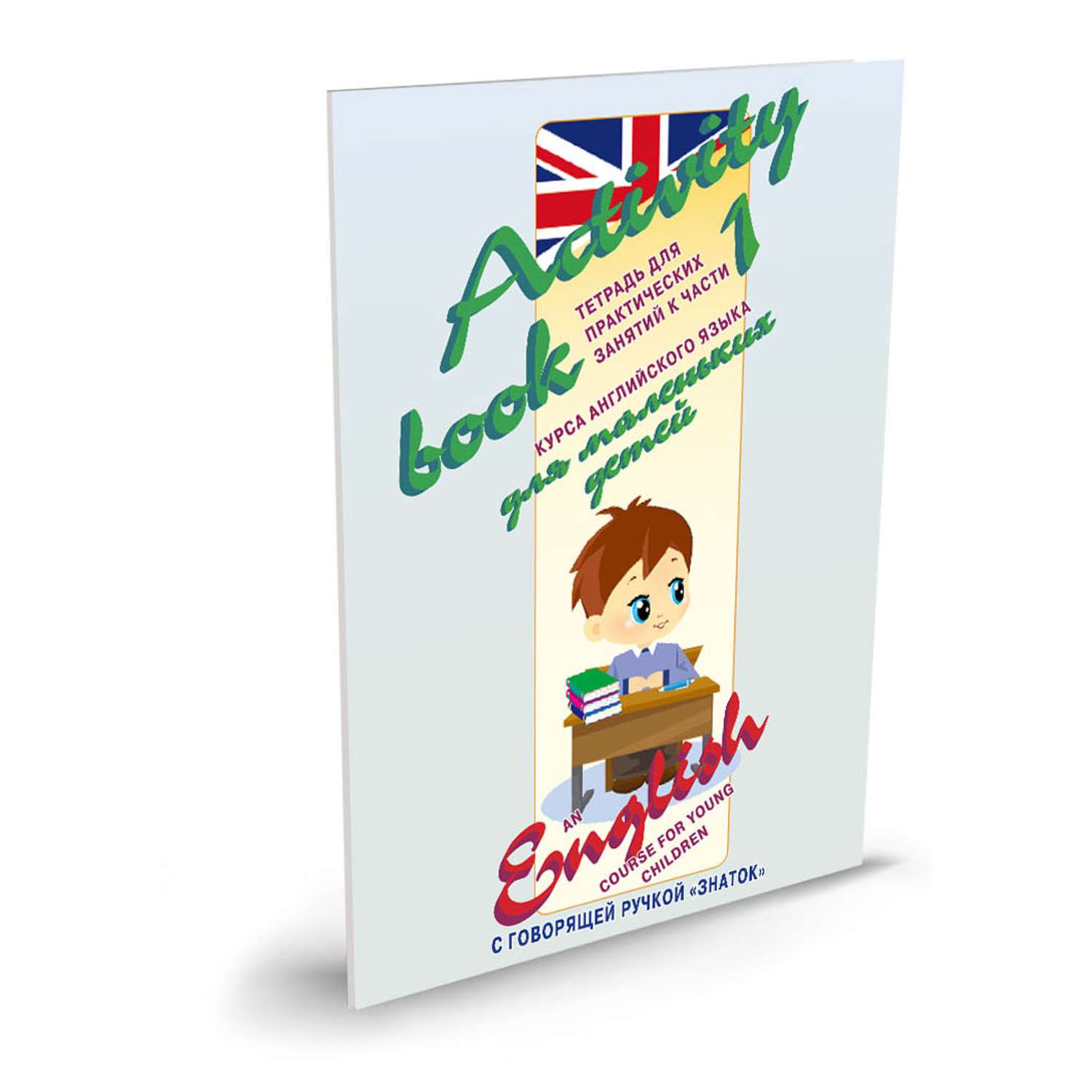 Книга для говорящей ручки ЗНАТОК Курс английского языка для маленьких детей часть 1 + словарь и рабочая тетрадь - фото 2