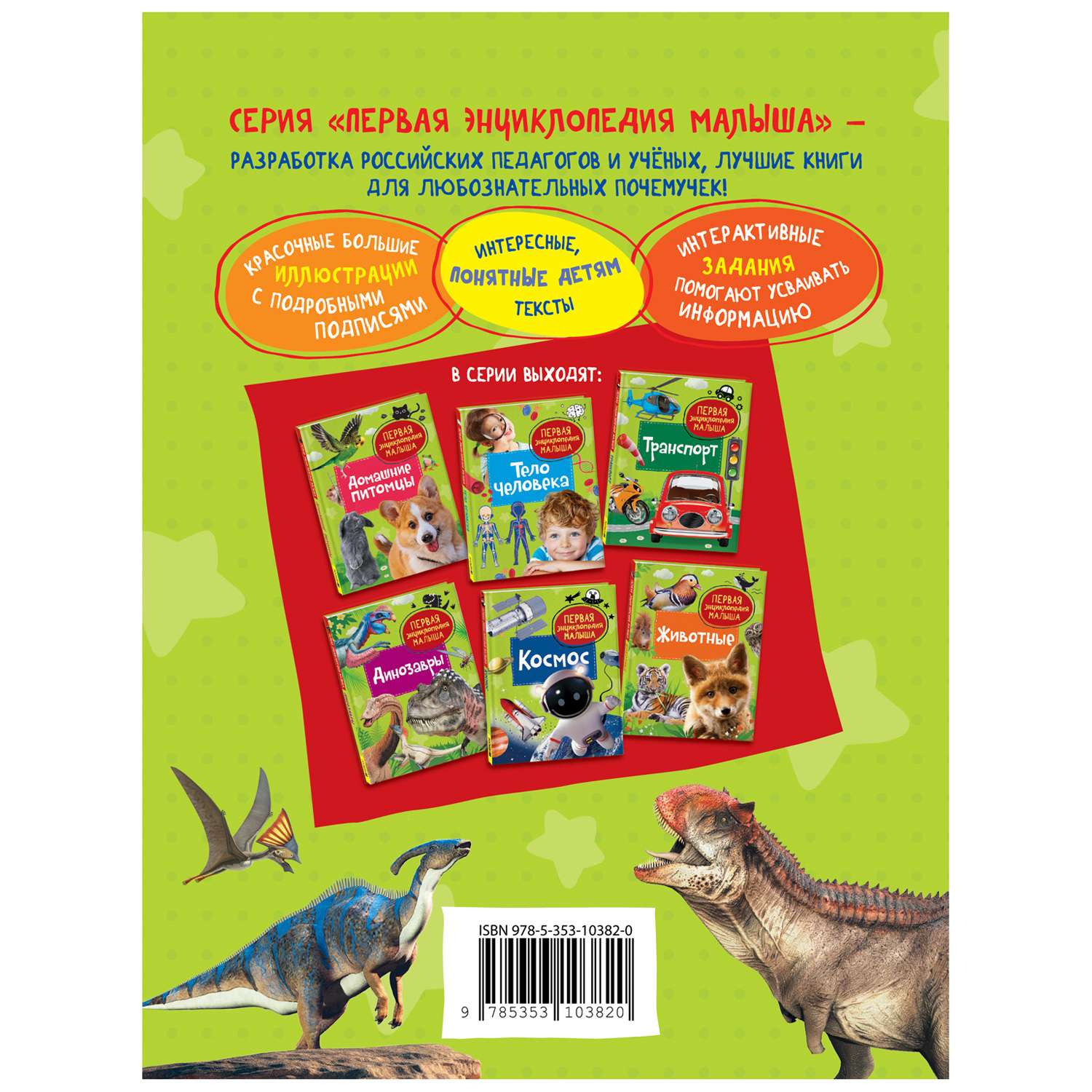 Книга Динозавры Первая энциклопедия малыша - фото 2