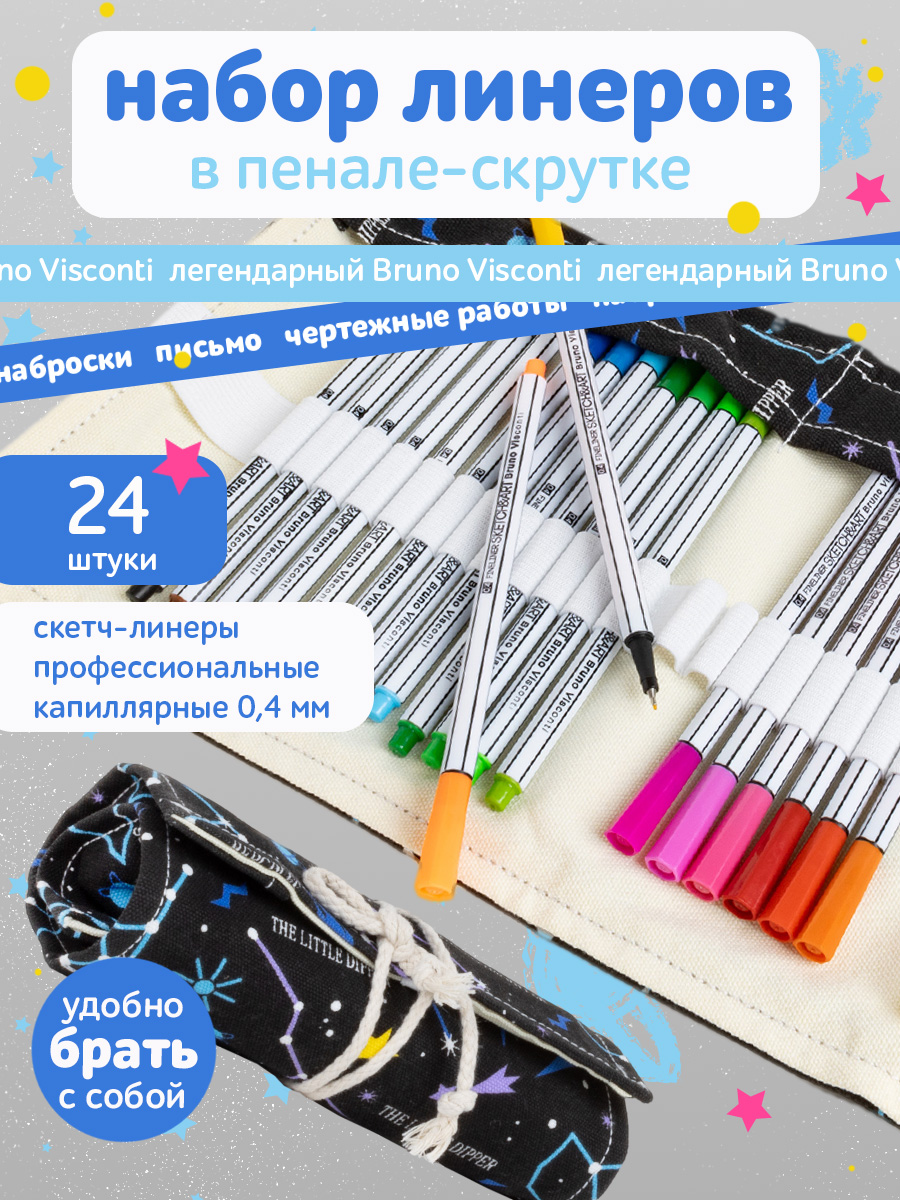 Набор скетч-линеров Bruno Visconti капилярные 0.4 мм 24 шт в пенале-скрутка Созвездия - фото 1