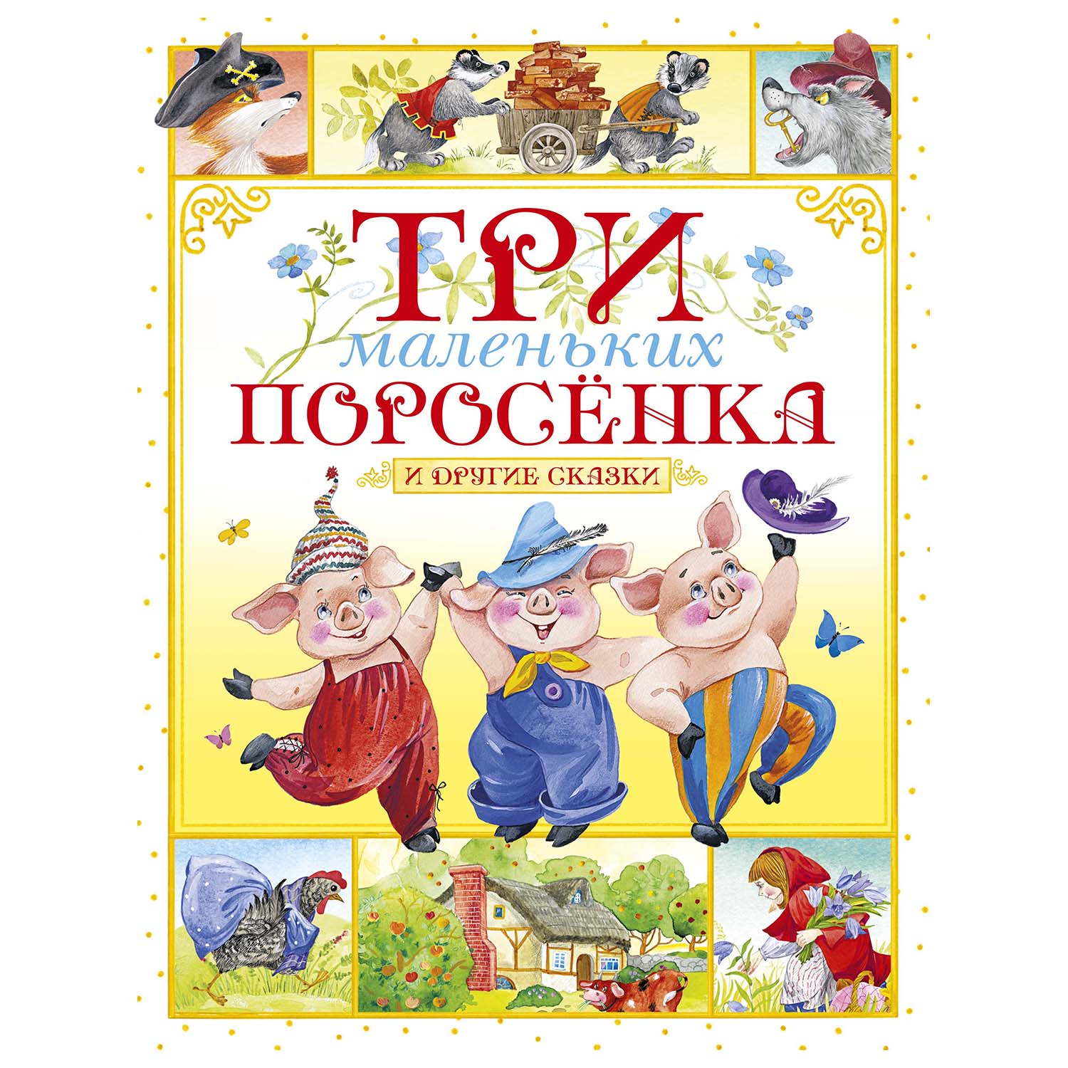 Книга Махаон Три маленьких поросёнка и другие сказки - фото 1