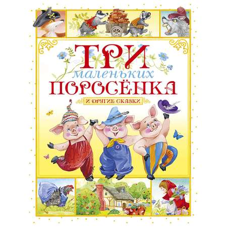 Книга Махаон Три маленьких поросёнка и другие сказки