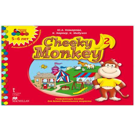 Книга Русское Слово Cheeky Monkey 2 Развивающее пособие для детей 5-6 лет