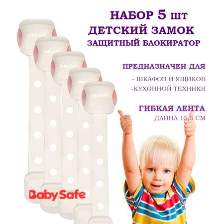 Набор блокираторов Baby Safe для дверей ящиков и шкафов и кухонной техники 5 шт цвет розовый