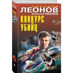 Книга Эксмо Конкурс убийц