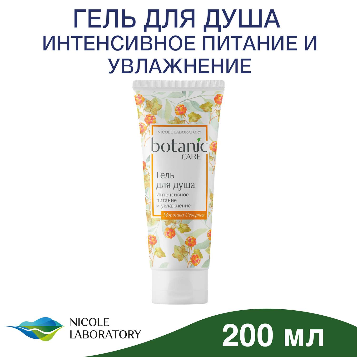 Гель для душа Botanic CARE Интенсивное питание и увлажнение 200 мл - фото 2