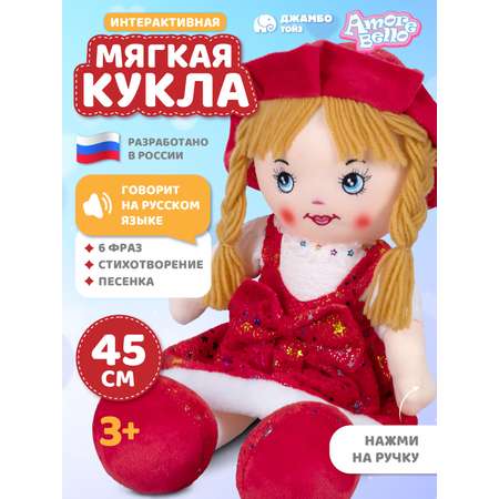 Кукла AMORE BELLO мягкая говорящая 45см