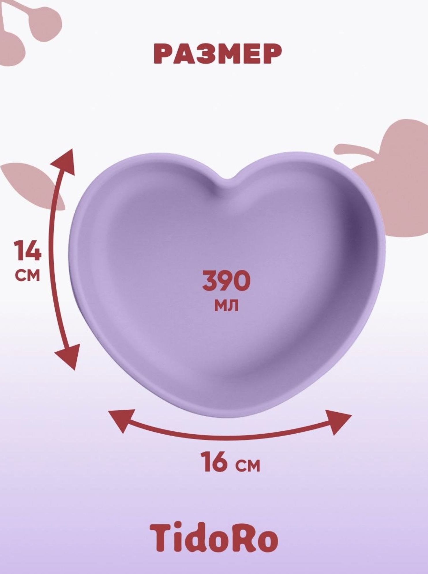 Силиконовая тарелка сердце TidoRo сиреневый - фото 1